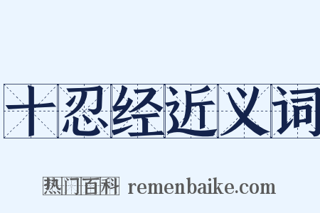 十忍经近义词是什么意思的图片